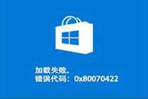 win10系统应用商店提示错误代码0x80070422该如何解决？
