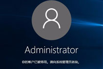 2招助你找回Windows管理员权限