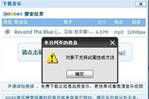 遇到win7浏览网页提示对象不支持此属性或方法该怎么解决？