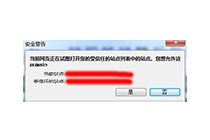 win7网页安全警告“试图打开受信任站点”该如何解决？