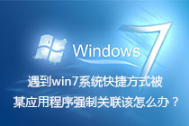 遇到win7系统快捷方式被某应用程序强制关联该怎么办？
