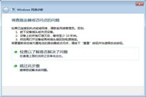 遇到Win7系统提示调查路由器或访问点的问题该如何解决？