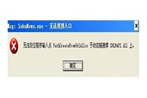 win8系统运行程序提示msg：xxxx.exe–无法找到入口是什么情况？