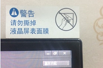 电脑屏幕上的这张层膜很重要，撕下来麻烦就大了！