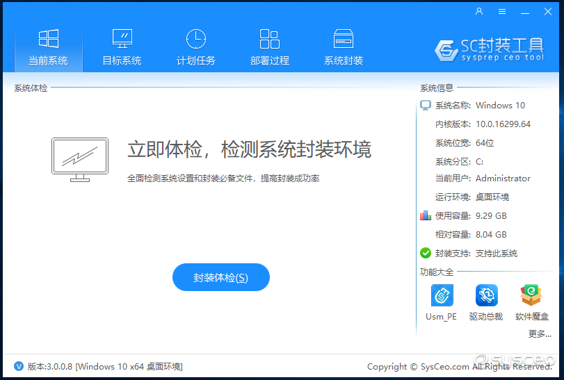 SC封装工具3.0_系统封装首席执行官