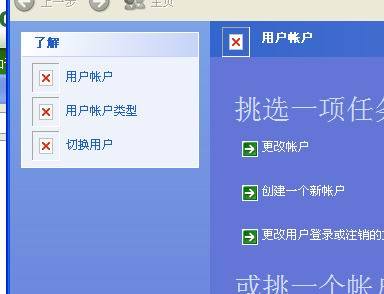 WinXP控制面板-用户账户出现红叉怎么办
