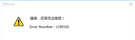 pe还原系统失败提示错误19010怎么解决