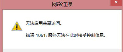win8启用wifi提示错误1061的解决方法