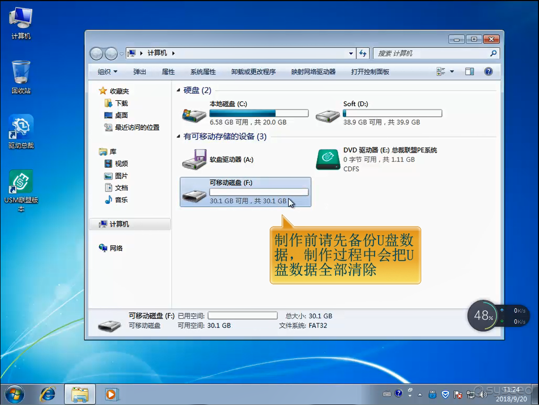 制作前请先备份U盘数据，制作过程中会把U盘数据全部清除