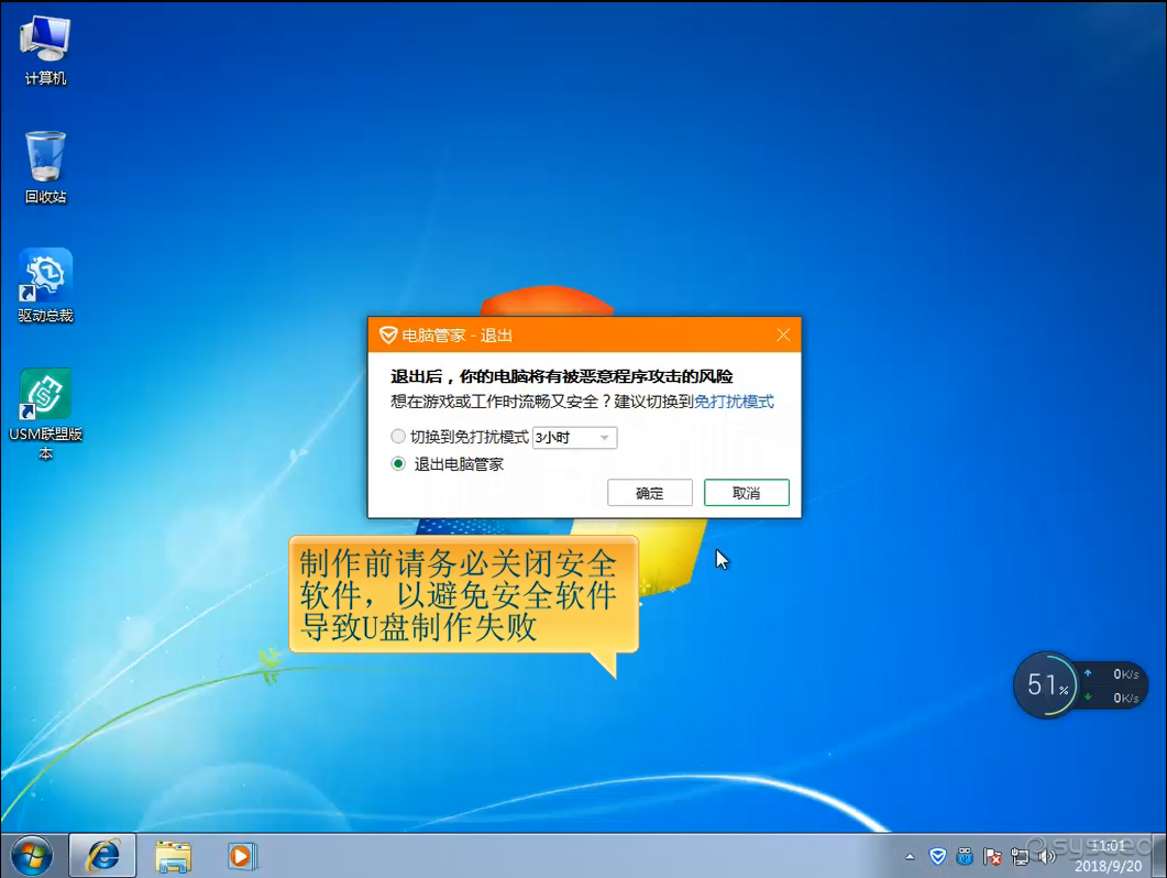 制作前务必关闭安全软件，以避免安全软件导致U盘制作失败