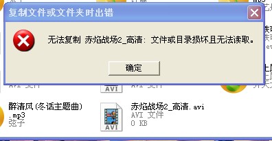 U盘文件无法复制