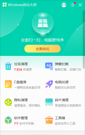 Windows优化大师